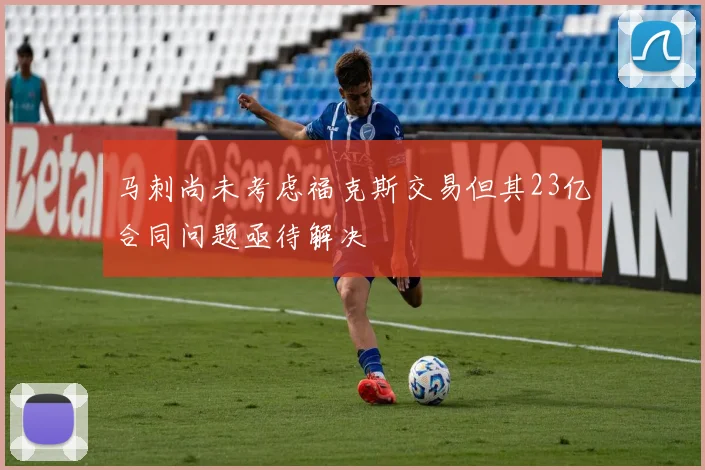 马刺尚未考虑福克斯交易但其23亿合同问题亟待解决