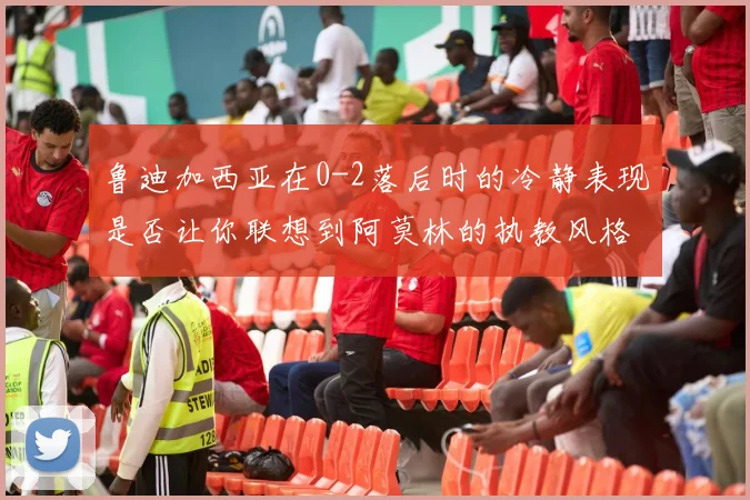鲁迪加西亚在0-2落后时的冷静表现是否让你联想到阿莫林的执教风格