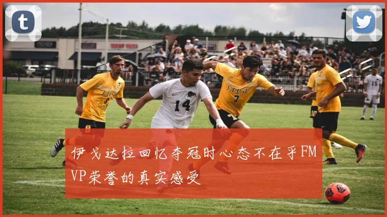 伊戈达拉回忆夺冠时心态不在乎FMVP荣誉的真实感受