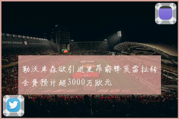 勒沃库森欲引进里昂前锋莫雷拉转会费预计超3000万欧元