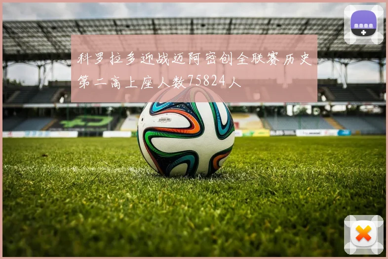 科罗拉多迎战迈阿密创全联赛历史第二高上座人数75824人