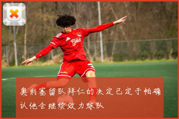 奥利塞留队拜仁的决定已定于帕确认他会继续效力球队