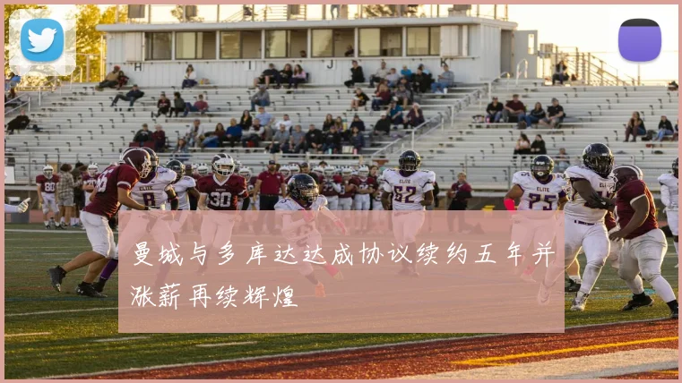曼城与多库达达成协议续约五年并涨薪再续辉煌