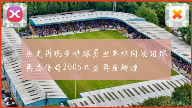 历史再现多特球员世界杯同场进球再添传奇2006年后再度辉煌