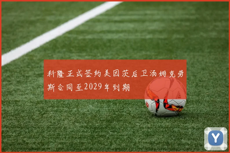 科隆正式签约美因茨后卫汤姆克劳斯合同至2029年到期